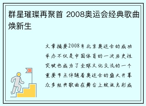 群星璀璨再聚首 2008奥运会经典歌曲焕新生