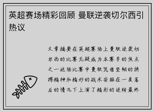 英超赛场精彩回顾 曼联逆袭切尔西引热议