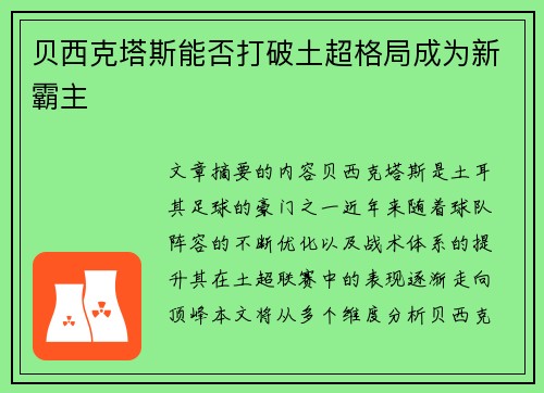 贝西克塔斯能否打破土超格局成为新霸主