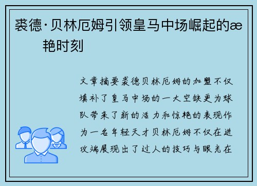 裘德·贝林厄姆引领皇马中场崛起的惊艳时刻