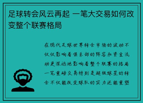 足球转会风云再起 一笔大交易如何改变整个联赛格局