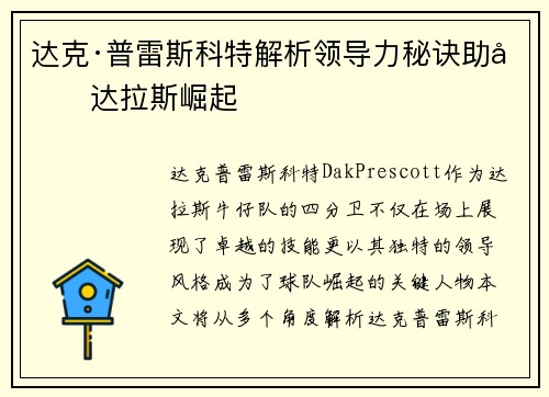 达克·普雷斯科特解析领导力秘诀助力达拉斯崛起