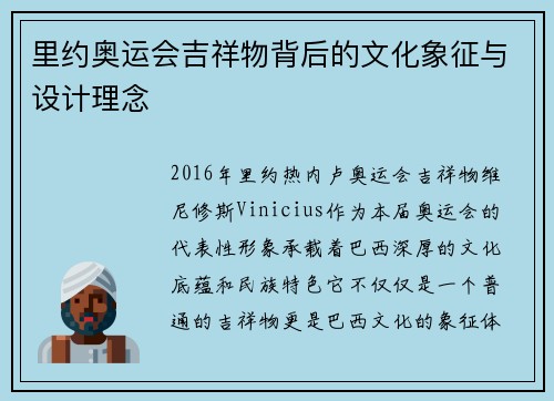 里约奥运会吉祥物背后的文化象征与设计理念