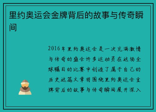 里约奥运会金牌背后的故事与传奇瞬间