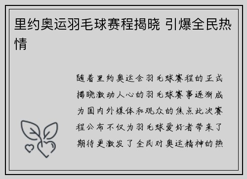 里约奥运羽毛球赛程揭晓 引爆全民热情