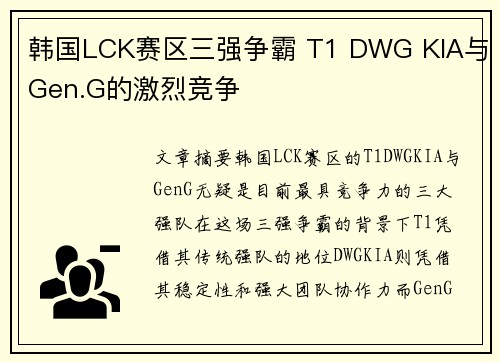 韩国LCK赛区三强争霸 T1 DWG KIA与Gen.G的激烈竞争