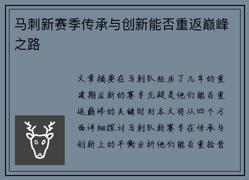马刺新赛季传承与创新能否重返巅峰之路